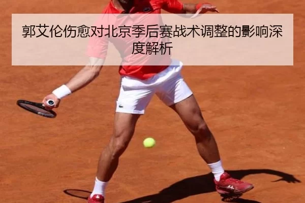 郭艾伦伤愈对北京季后赛战术调整的影响深度解析