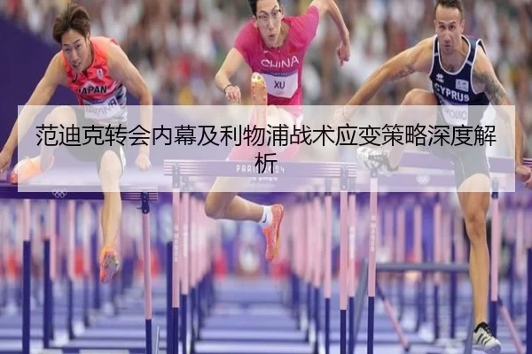 范迪克转会内幕及利物浦战术应变策略深度解析