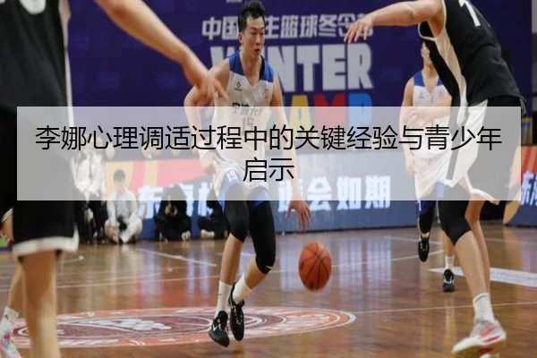 李娜心理调适过程中的关键经验与青少年启示