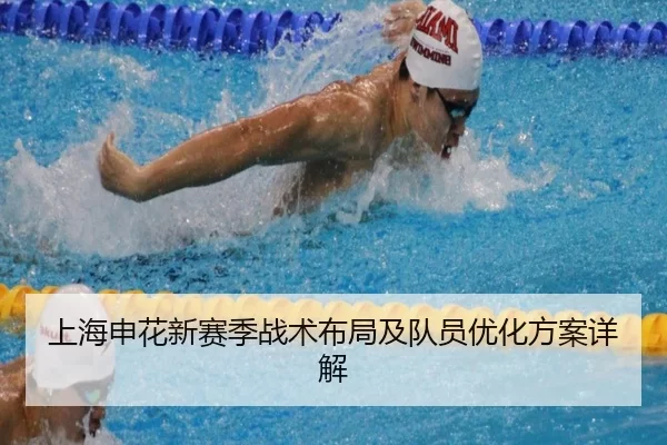 上海申花新赛季战术布局及队员优化方案详解