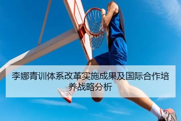 李娜青训体系改革实施成果及国际合作培养战略分析