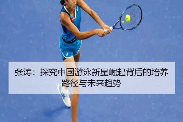 张涛：探究中国游泳新星崛起背后的培养路径与未来趋势