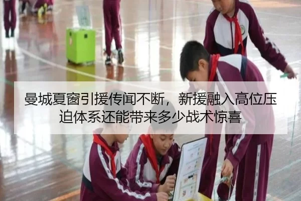 曼城夏窗引援传闻不断，新援融入高位压迫体系还能带来多少战术惊喜